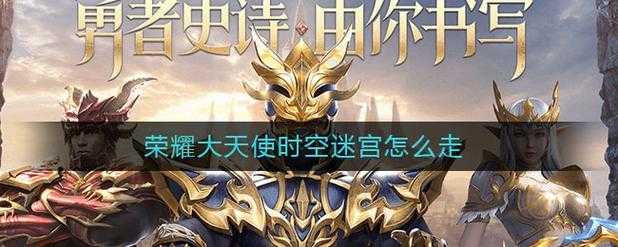 荣耀大天使空之迷宫怎么走