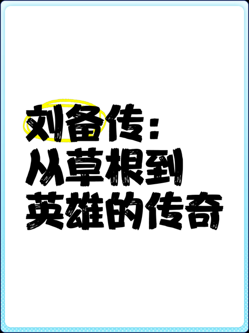 刘备传电子书免费下载渠道有哪些？
