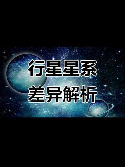 行星和恒星的区别是什么?行星和恒星的定义与特点解析