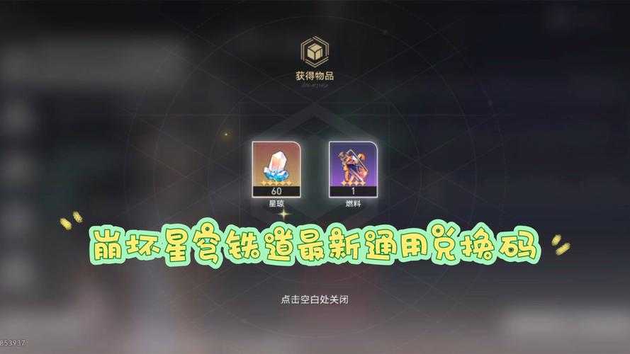 崩坏星穹铁道预约奖励是永久的吗?2025最新奖励领取指南