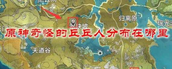 原神奇怪的丘丘人分布图:全地图刷新位置及打法攻略
