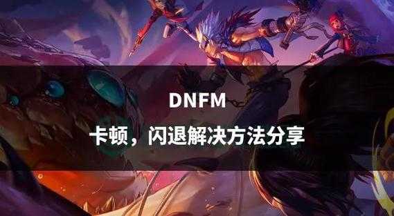 DNF出现了一个问题?常见错误及解决方法汇总