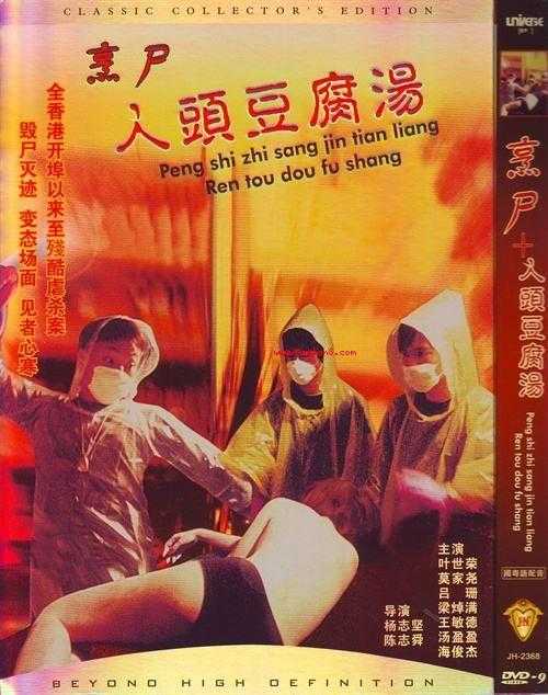 人头豆腐汤未删减版BT下载高清完整版资源