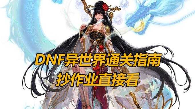 DNF异界门票获取攻略：快速掌握领取地点与技巧