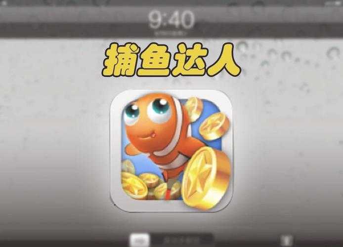 扑鱼达人:探索游戏背后的真实含义?