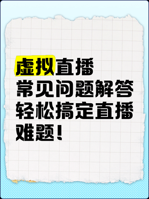 冷冷直播新手必问:如何处理直播卡顿问题?