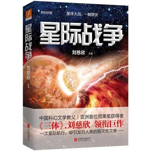 《三体》书籍简介：刘慈欣科幻巨作完整解析