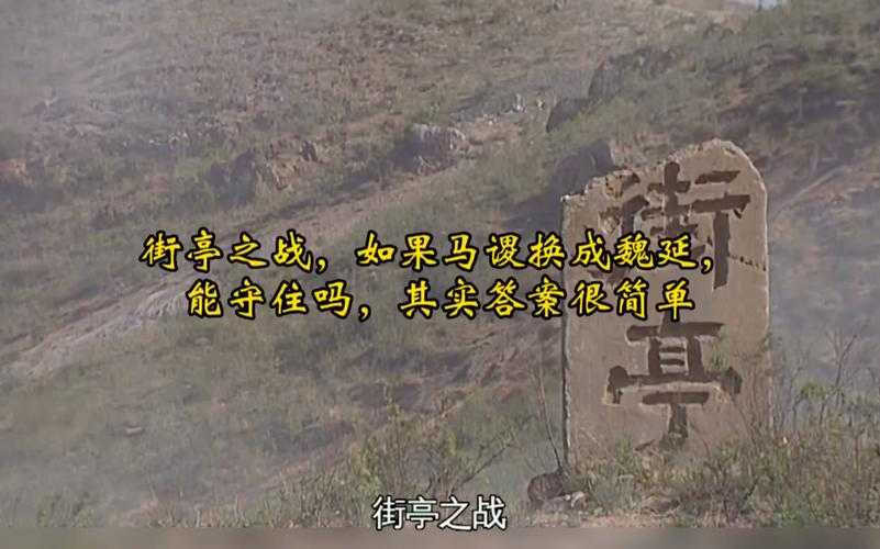 三国人物马谡简介:蜀汉名将的生平事迹与街亭之战