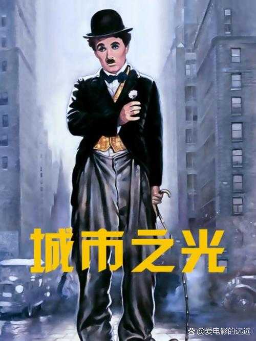 城市之光比喻什么?解析城市之光的象征意义与深层内涵