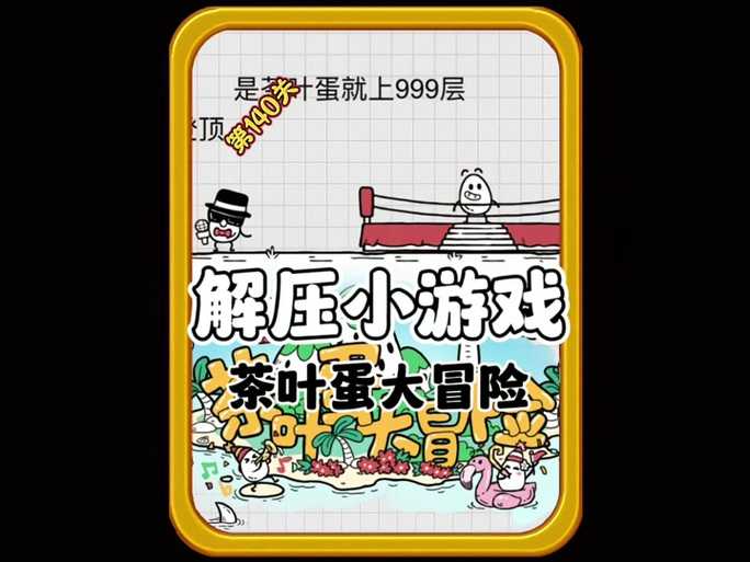 茶叶蛋大冒险第65关怎么过