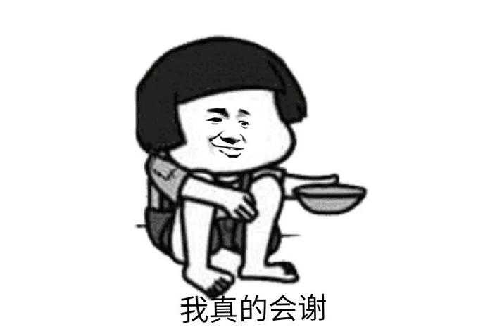 真的会谢流行梗的起源与含义是什么?