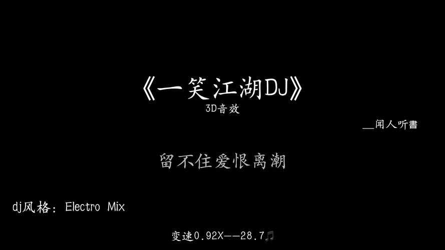 一笑江湖DJ版免费下载  高品质MP3在线试听
