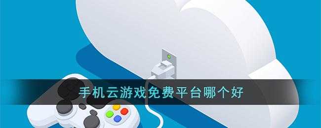 手机玩电脑游戏的app推荐:2025最新模拟器与云游戏平台大全