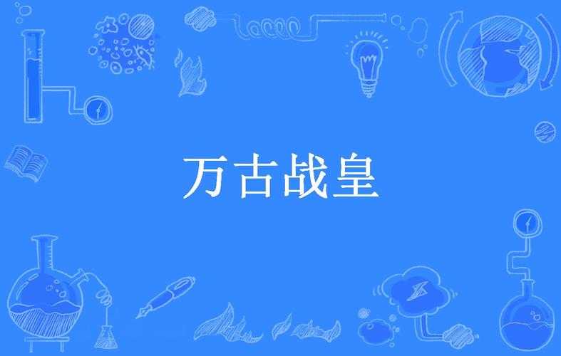 万古第一战皇林寒:绝世战神纵横异界无敌手