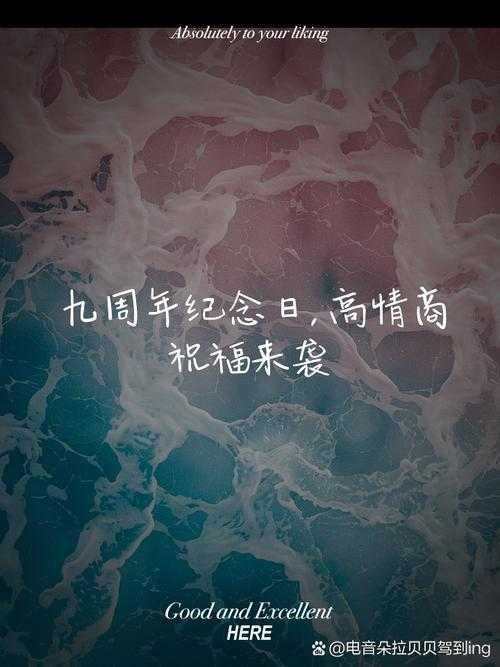 公司成立九周年简短祝福语大全 - 精选贺词与暖心寄语