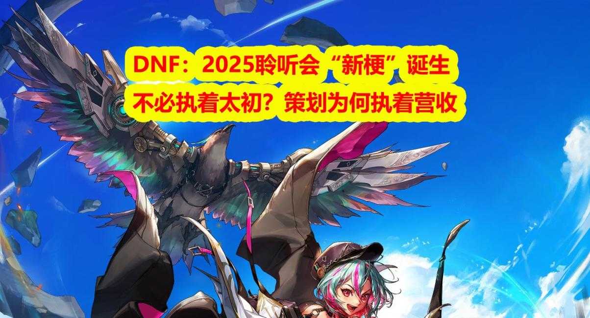 2025DNF虚无之境:玩家流失与跨宇宙社交探索