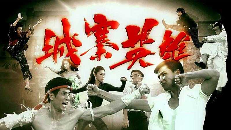 城寨英雄第28集中文版在线观看 - 高清完整剧情抢先看
