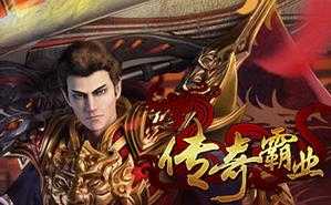 《起点传奇霸业》防盗充指南(2025实测版)