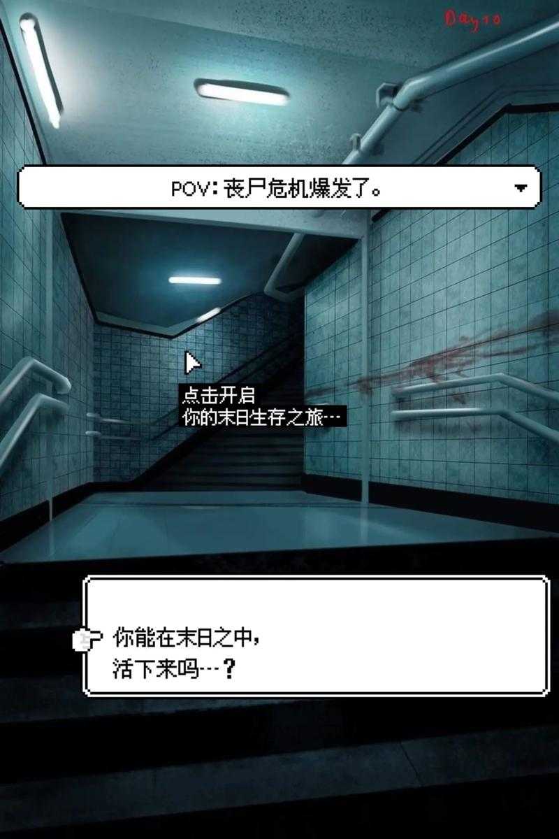 末日僵尸生存：如何求生并应对丧尸威胁？
