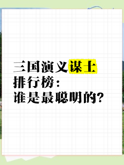 三国十大谋士排名:诸葛亮、郭嘉、司马懿谁更胜一筹?