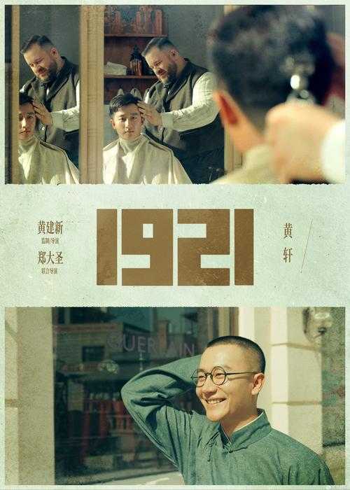 如何获取电影《1921》的海报图片?如何欣赏其艺术价值?