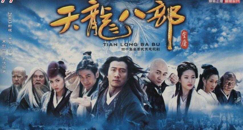 如何解读《天龙八部》03版收视率:观众热捧还是反响平平?