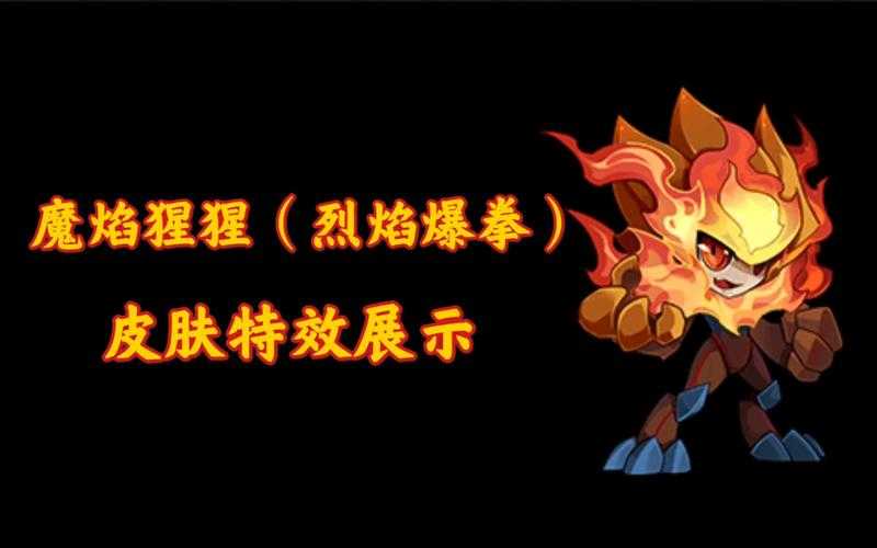 赛尔号魔焰猩猩2025装备搭配指南