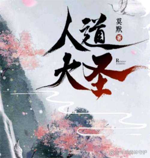 人道纪元黄庭:探索修真文明的起源与奥秘