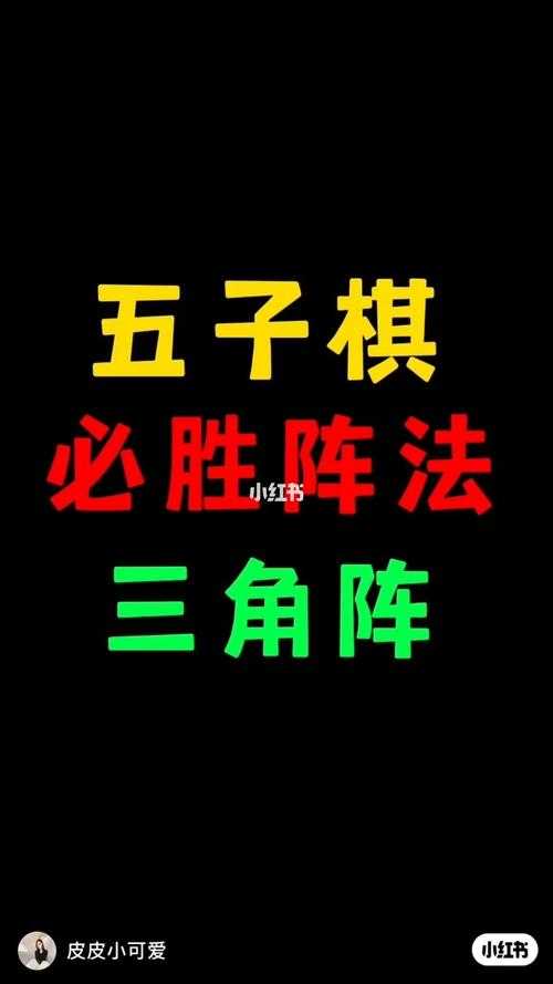 五子棋必胜阵法大全与破解技巧 - 高手必备战术指南