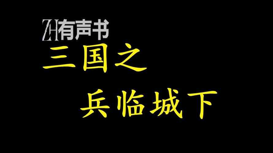 三国之兵临天下小说全文免费阅读_最新章节目录在线看