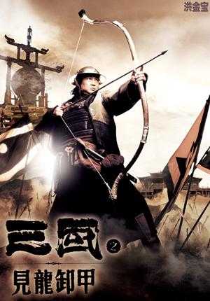 《三国之见龙卸甲》电影免费观看高清完整版_HD国语在线播放