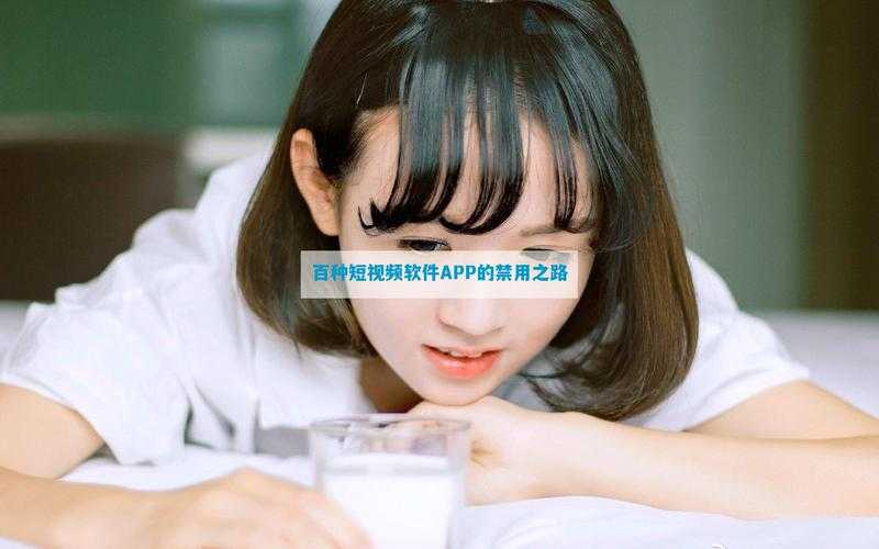 禁用软件短视频盘点:哪些软件被禁用,为何需警惕?