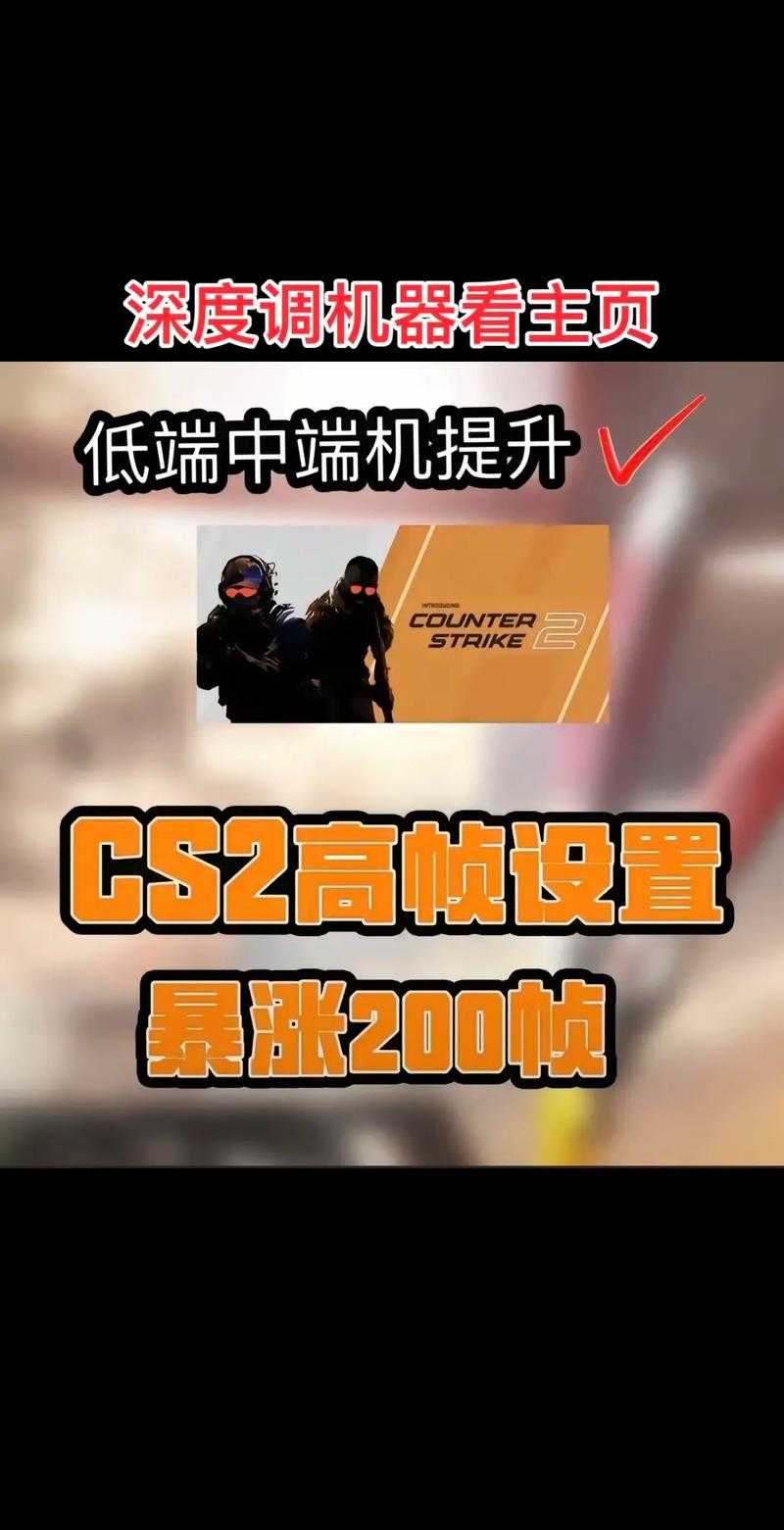 2025 CSGO启动项优化指南(实测数据)