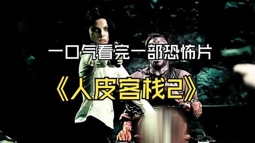 人皮客栈2在线观看_高清完整版免费播放_恐怖电影