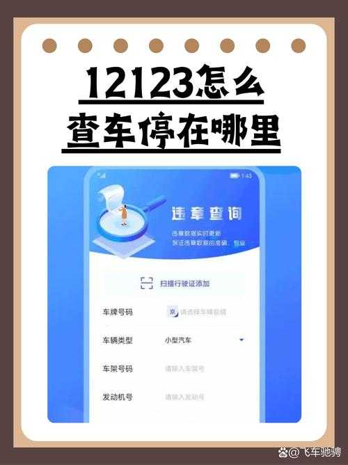 如何安全下载并安装12123违章查询APP?使用指南及注意事项