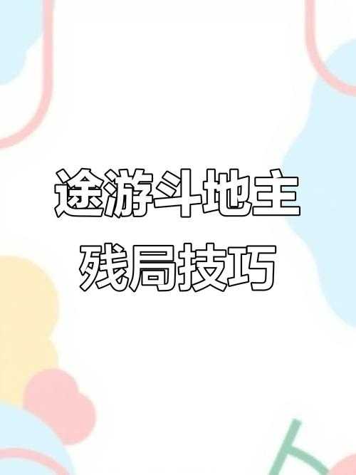 途游斗地主166关残局通关全攻略（2025实测版）
