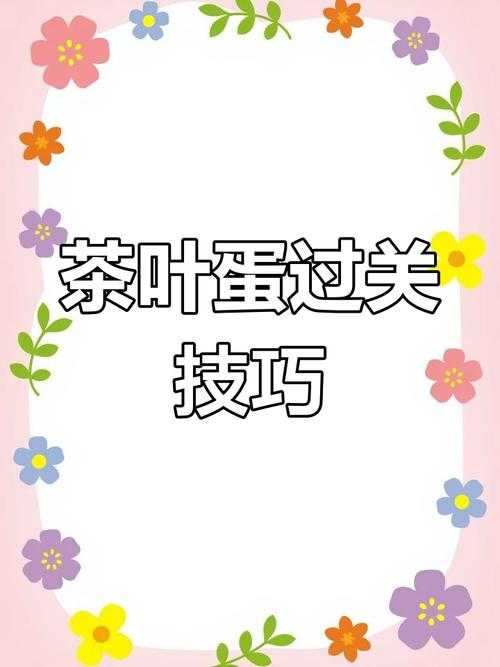 茶叶蛋大冒险水漫金山2025通关技巧