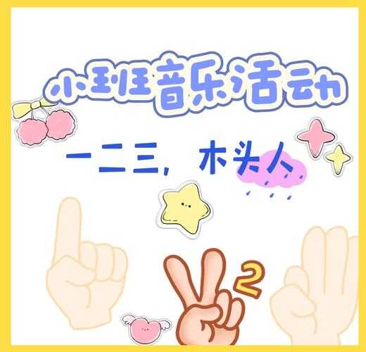 如何玩转经典的木头人游戏?实用教案助孩子们畅享童趣时光