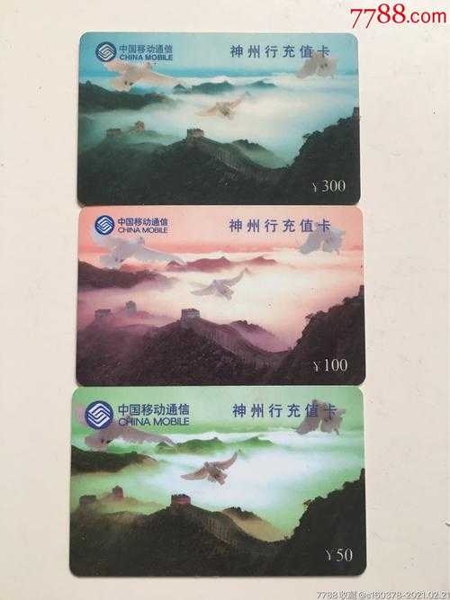 神州行充值