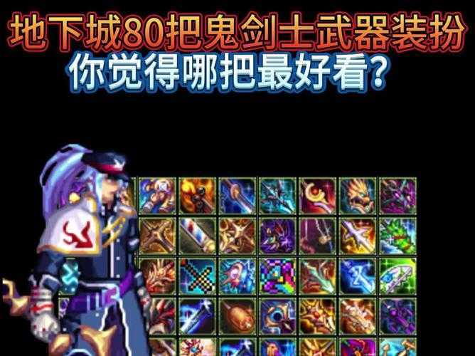 dnf搬砖女鬼剑零基础装备推荐