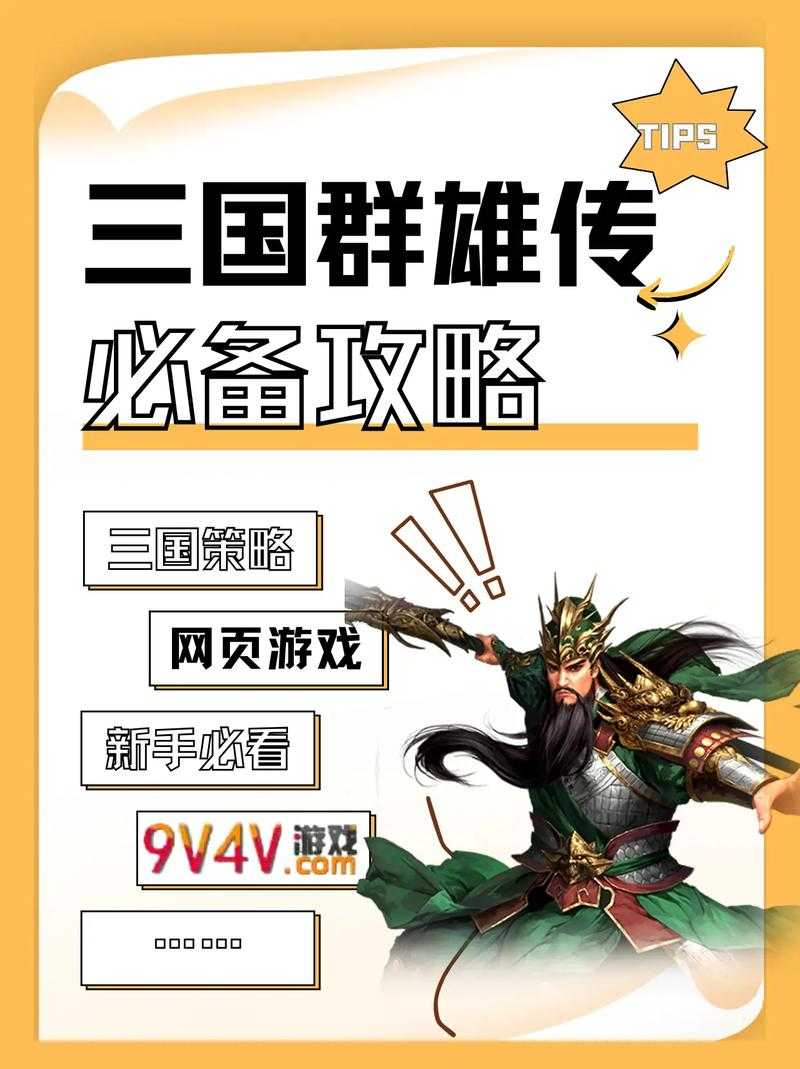 新手必看:如何成为三国群英传的高手?