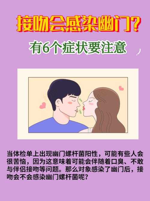 亲嘴会传染幽门螺旋杆菌吗?医生解答接吻传播真相