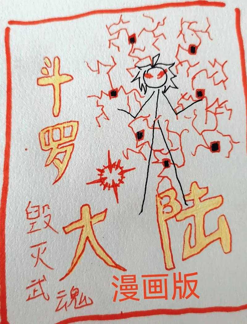 如何快速且生动地在短时间内画出封号斗罗?技巧揭秘