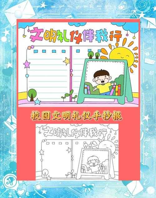怎样创作一份11-15岁文明礼仪的高难度手抄报？如何创作高品质的手抄报？