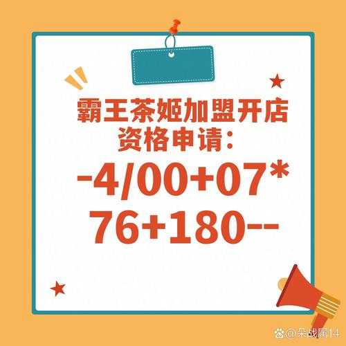 如何开启霸王茶姬的创业之路？投资门槛与条件解析