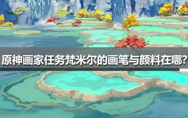 《原神》寻找凡米尔的画笔与颜料任务全攻略：详细位置与完成技巧