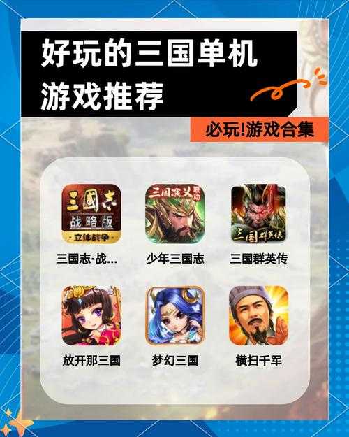 三国单机手游排行榜2025:最新人气经典单机三国游戏推荐
