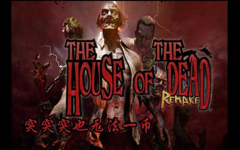 新手必看：死亡之屋重制版入门指南