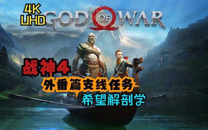 新手必看：《战神4》全流程攻略