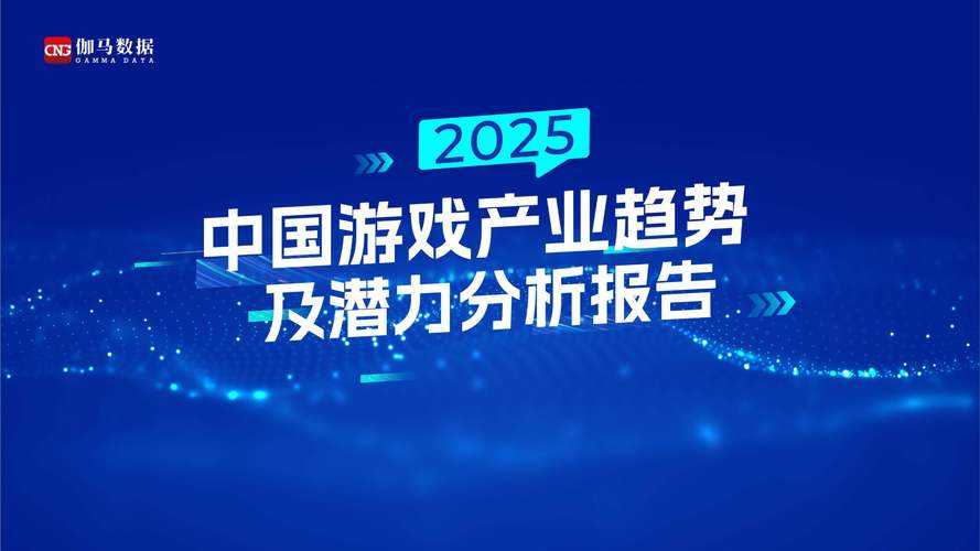 根据您提供的资料,以下是针对2025年手游市场的综合分析与关键洞察,结合行业报告与具体案例,帮助您快速把握核心信息: